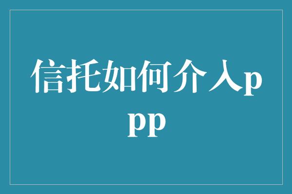 信托如何介入ppp