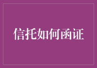 信托资金安全的把脉工具：如何有效地进行信托函证？