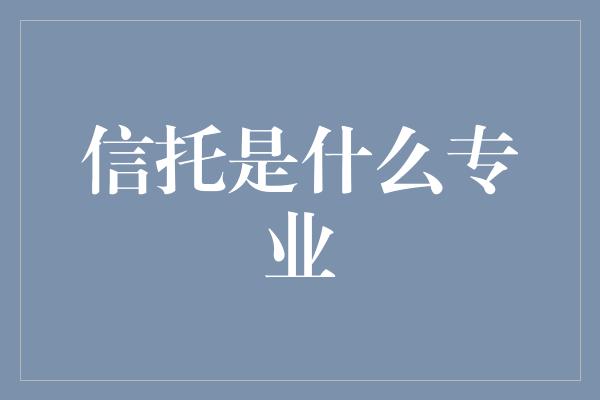 信托是什么专业