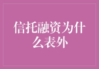 信托融资为什么藏在表外：一堂金融游戏课