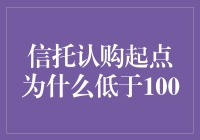 为什么信托认购起点可以低到让钱包哭泣？