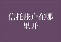 信托账户开设指南：构建资产传承与保护的磐石