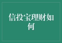 信投宝理财：如何通过理财让宝从信？