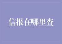 信报查询小技巧，带你揭秘金融背后的秘密