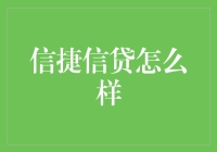 信捷信贷真的靠谱吗？ - 我的亲身经历分享