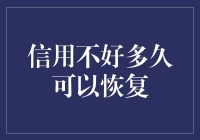 信用不好多久可以恢复？解析不良信用记录恢复时间表