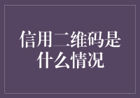 信用二维码：移动支付的新形态与信用社会的构建