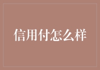 从钱包里掏个孔，信用付来帮忙——我的神奇钱包小故事