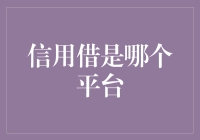 信用借：探索信用借贷新平台，重塑金融生态体系