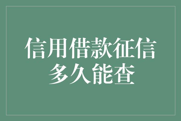 信用借款征信多久能查