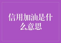 信用加油？是汽车界的信用卡，还是加油界的花呗？