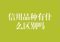 不同信用品种的特点与比较