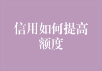 如何用信用提高额度：5步曲变身信用卡大师