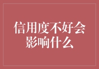 你的信用度，到底能影响你多少？