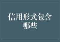 信用形式包含哪些：构建现代信用体系的基石与核心