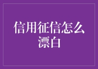 探析信用征信漂白：一种颇具争议的商业策略