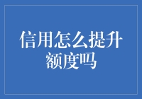 提升信用额度的秘诀：以卡养卡，不留空隙