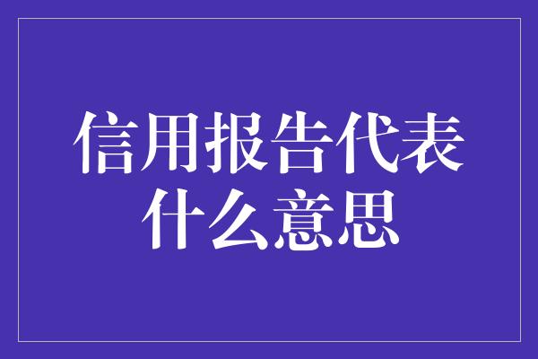 信用报告代表什么意思