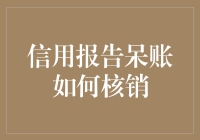 你的信用报告有呆账？快来看如何轻松核销！