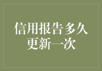 信用报告更新了？哦，对不起，我可能还需要再等……几分钟？