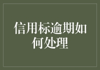 如何科学合理地解决信用标逾期问题