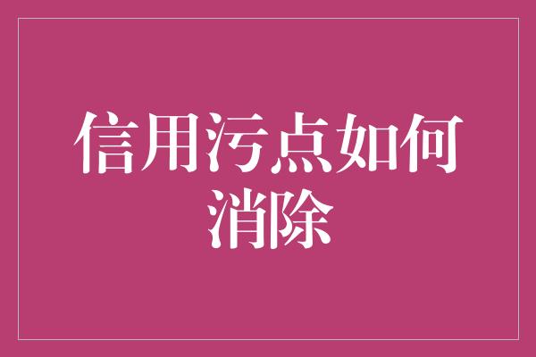 信用污点如何消除