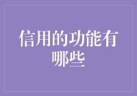 信用的功能都有哪些？让你惊呼原来如此的谈资