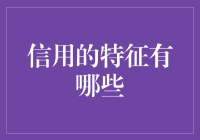 信用：打造可持续金融发展的基石——五大特征解析