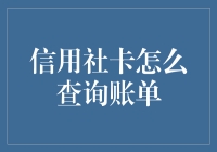 信用社卡账单查询途径解析：快捷、安全、多样化