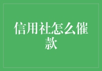 信用社催款策略：打造和谐共赢的金融生态环境