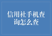 如何轻松查询信用社手机账单？