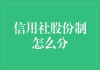 信用社股份制怎么分？别急，我们慢慢来掰扯掰扯！