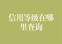 探索个人信用等级查询的便捷渠道与专业方法