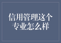 信用管理：拯救世界于水火之中，或至少挽救你的钱包