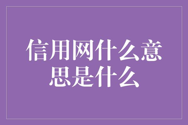 信用网什么意思是什么