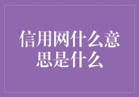 什么是信用网？它对我们的生活有何影响？