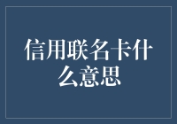 信用联名卡：一场信用卡界的新婚典礼