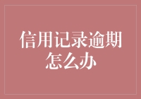 信用记录逾期了？别慌！这么做可以补救