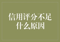 信用评分不足：解读背后的真实原因与破解之道