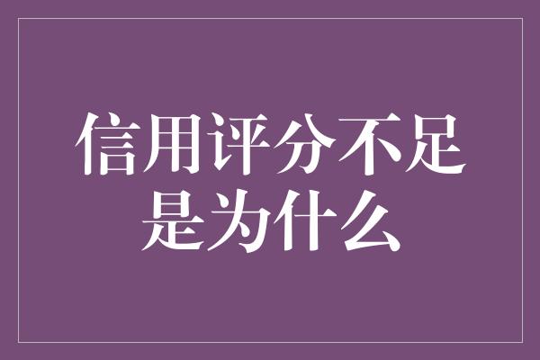 信用评分不足是为什么