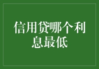 信用贷哪家银行最低利息？先看看你的笑容有多迷人！