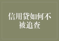 信用贷款的高风险：如何避免陷入追查的陷阱