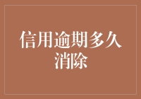 信用逾期，你欠下的不仅是金钱，还有时间——它们要多久才会消失？