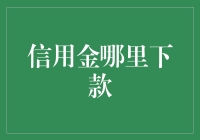 信用金哪里下款：探索金融科技带来的融资新途径