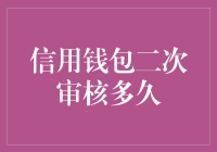 信用钱包二次审核多久才能完成？全面解析流程与注意事项