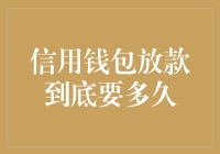 信用钱包放款到底要多久？别急，让我们一起慢慢等待