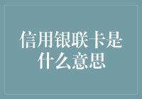 你的钱包里藏着一位隐形富豪？了解一下信用银联卡的那些事儿！