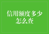 信用卡信用额度查询：了解您的财务能力