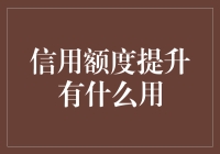 提升信用额度的必要性与策略