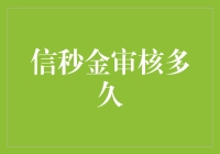 信秒金审核流程详解：理解每一步的必要性与时间安排